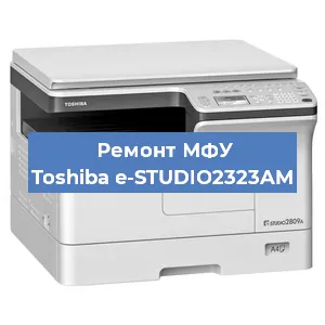 Замена МФУ Toshiba e-STUDIO2323AM в Тюмени